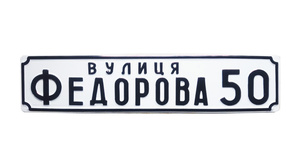 Адресная табличка на дом