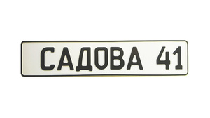 Адресная табличка на садовый дом