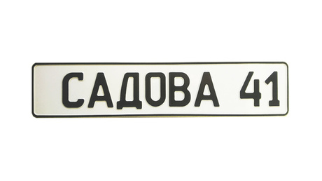 Адресная табличка на садовый дом