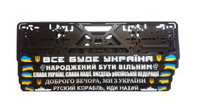 Автомобильные рамки под номера с патриотическими надписями