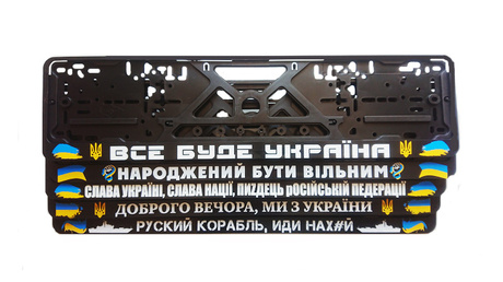 Автомобильные рамки под номера с патриотическими надписями
