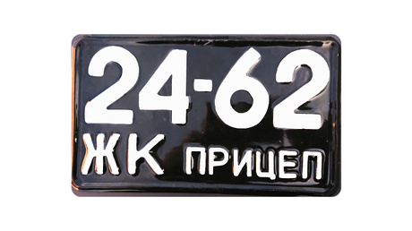 Номер на прицеп с1958 года
