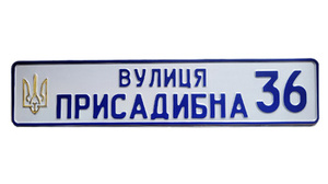 Табличка на дачный дом