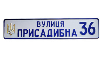 Табличка на дачный дом