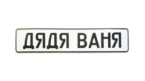 Сувенирная табличка дядя Ваня