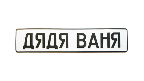 Сувенирная табличка дядя Ваня