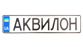 Сувенирные номера с именем