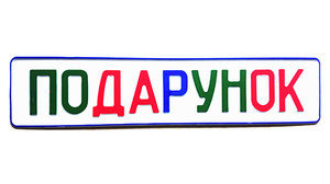 Сувенирные, разноцветные номера на подарок