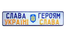 Сувенирный номер Слава Украине на подарок