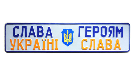 Сувенирный номер Слава Украине на подарок
