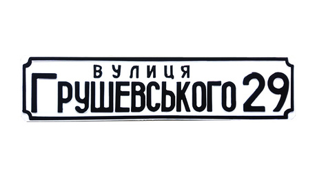 Табличка на дом